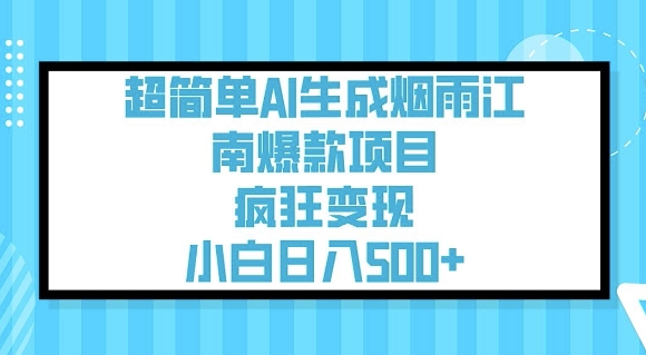 超简单AI生成烟雨江南爆款项目，疯狂变现，小白日入5张-4158创业网