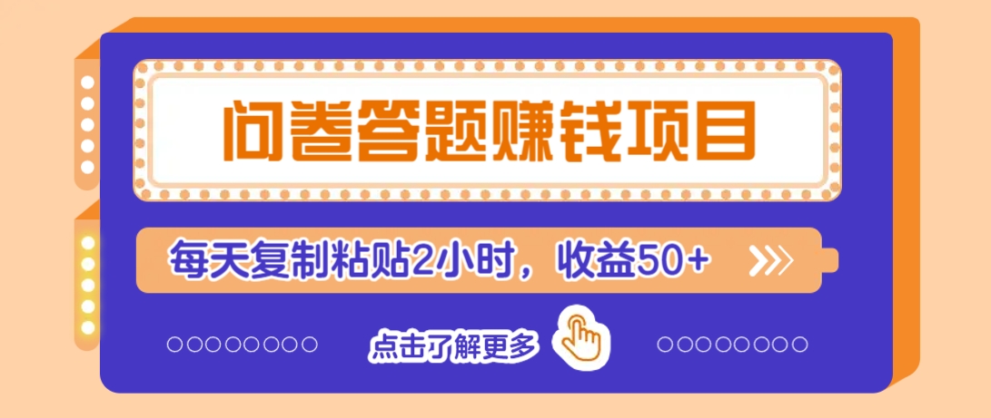 问卷答题赚钱项目，新手小白也能操作，每天复制粘贴2小时，收益50+-4158创业网