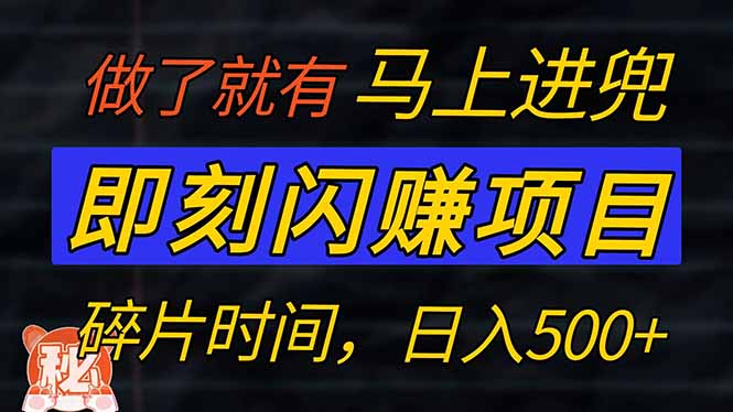 零门槛 即刻闪赚项目！！！仅手机操作，利用碎片时间，轻松日赚500+-4158创业网