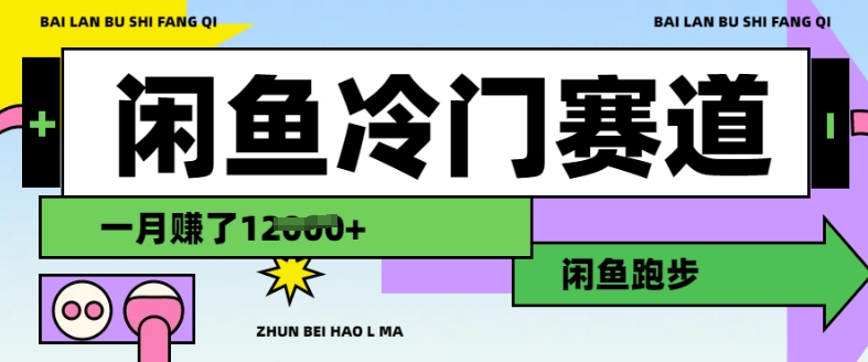 闲鱼冷门赛道，跑步挣钱，有人一个月挣了1.2w-4158创业网