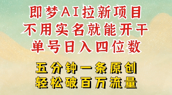 2025抖音新项目，即梦AI拉新，不用实名就能做，几分钟一条原创作品，全职干单日收益突破四位数-4158创业网