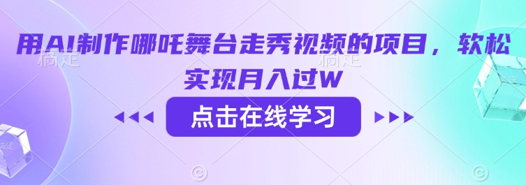 用AI制作哪吒舞台走秀视频的项目，软松实现月入过W-4158创业网