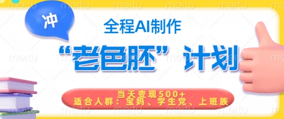 短视频老色胚计划，5分钟一个原创，当天变现5张，全程AI-4158创业网