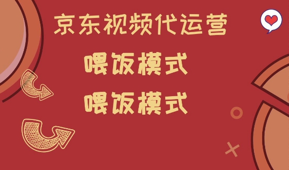 京东短视频代运营，喂饭模式，小白轻松上手【揭秘】-4158创业网