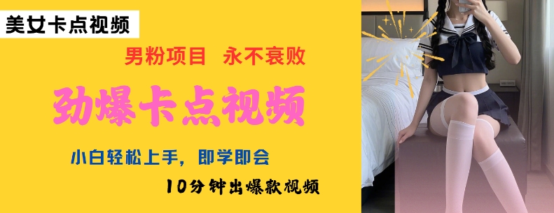 AI制作劲爆卡点美女视频，小白轻松上手，即学即会10分钟出爆款视频-4158创业网