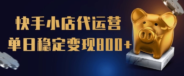 【快手小店代运营】限时托管计划，全程喂饭，单日稳定变现5张【揭秘】-4158创业网