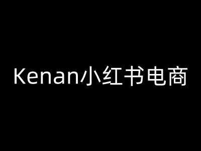 Kenan小红书电商-kenan小红书教程-4158创业网