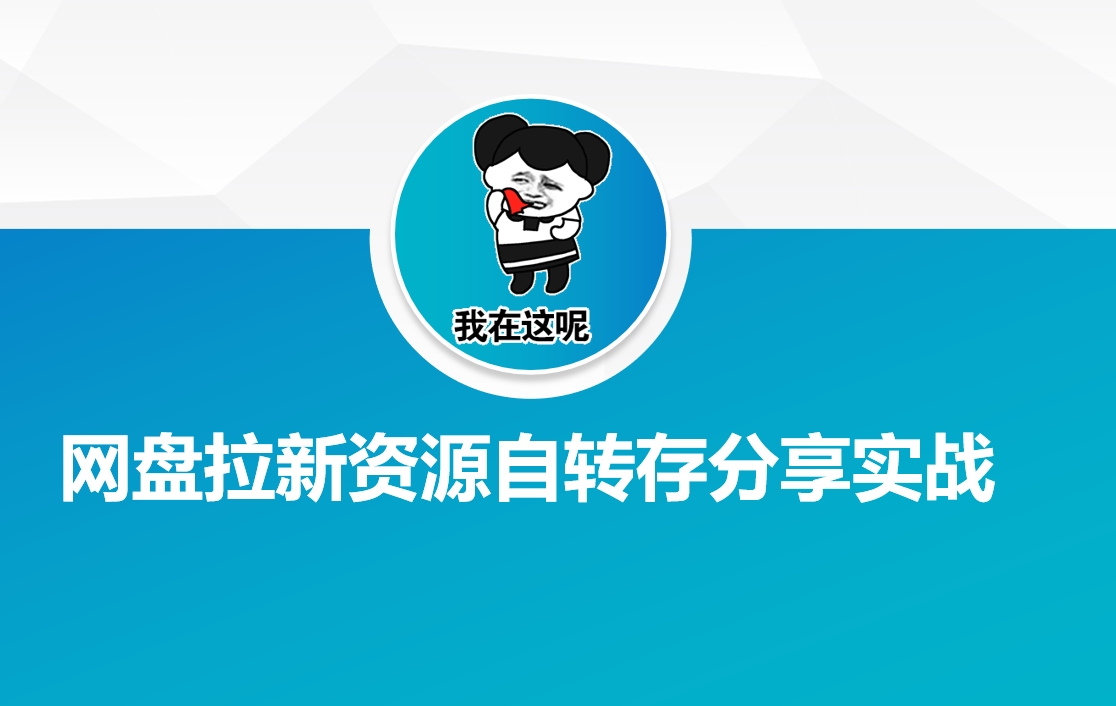 网盘拉新资源自动转存分享实战-4158创业网