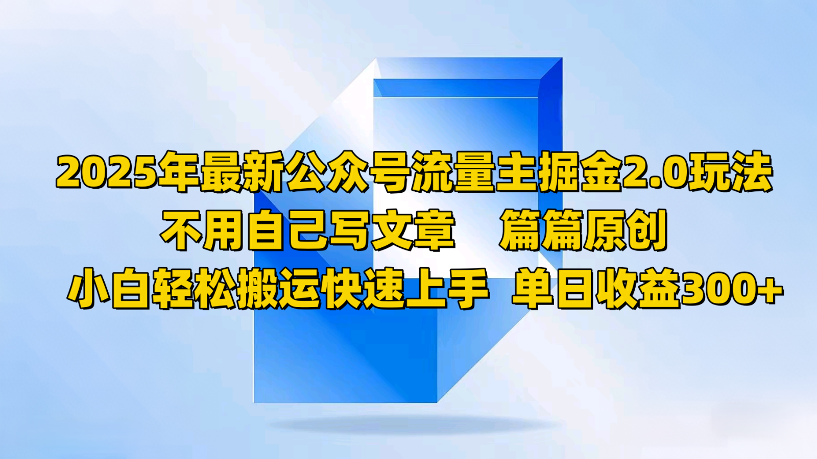 2025年最新公众号流量主掘金2.0玩法，不用自己写文章篇篇原创，小白轻松搬运快速上手-4158创业网