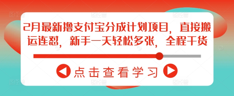 2月最新撸支付宝分成计划项目，直接搬运连怼，新手一天轻松多张，全程干货-4158创业网
