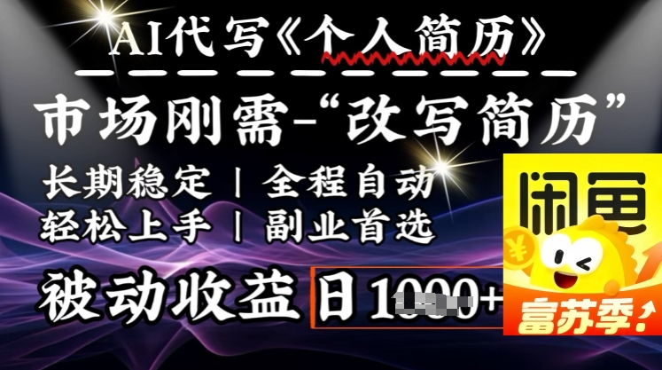 史诗级，AI全自动优化简历，一分钟完成交付，结合人人刚需，轻松日入多张-4158创业网