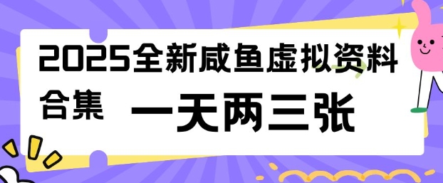2025全新闲鱼虚拟资料项目合集，成本低，操作简单，一天两三张-4158创业网