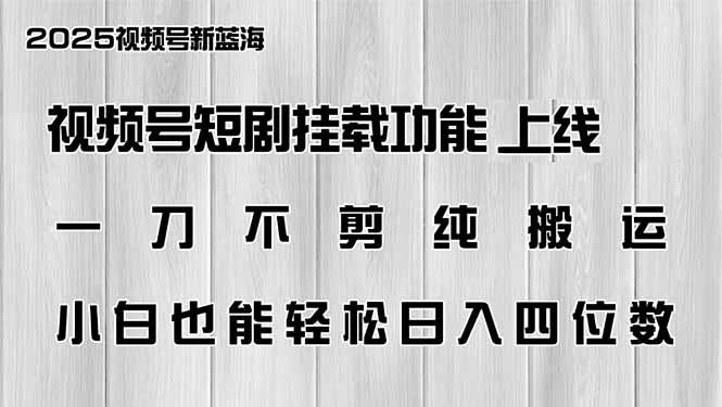 视频号短剧挂载功能上线，一刀不剪纯搬运，小白也能轻松日入四位数-4158创业网