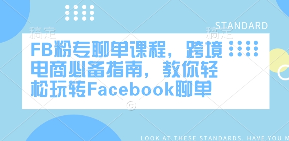FB粉专聊单课程，跨境电商必备指南，教你轻松玩转Facebook聊单-4158创业网