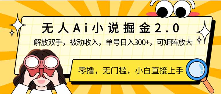 无人Ai小说掘金2.0，被动收入，解放双手，单号日入300+，可矩阵操作，…-4158创业网