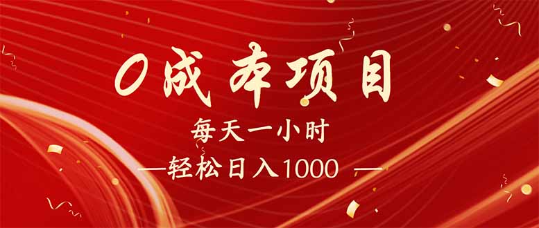 每天一小时，轻松到手1000，新手必学，可兼职可全职。-4158创业网