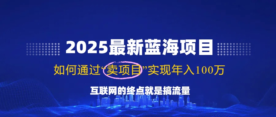 2025最新蓝海项目，零门槛轻松复制，月入10万+，新手也能操作！-4158创业网