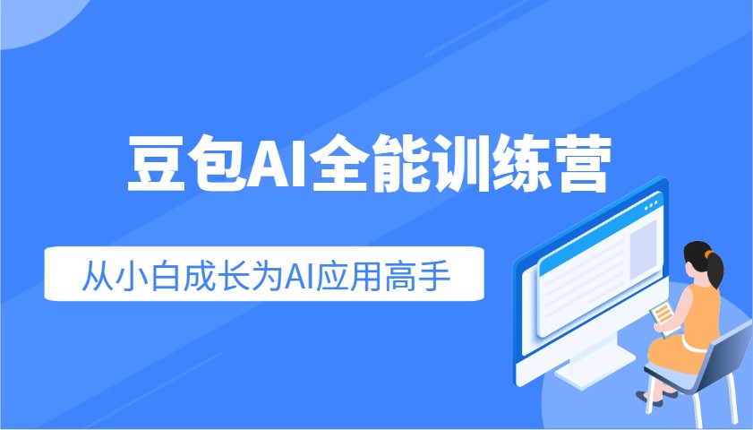 豆包AI全能训练营：快速掌握AI应用技能，从入门到精通从小白成长为AI应用高手-4158创业网