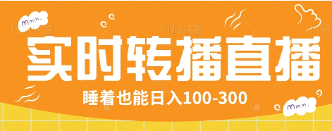 24小时实时转播别人红包小游戏直播间，睡着也能日入100-300【全套教程工具免费】-4158创业网