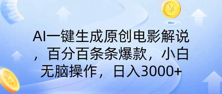 AI一键生成原创电影解说，一刀不剪百分百条条爆款，小白无脑操作，日入…-4158创业网