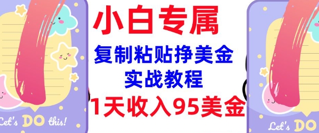 复制粘贴挣美金，0门槛，1天收入95美刀，3分钟学会，内部教程(首次公开)-4158创业网