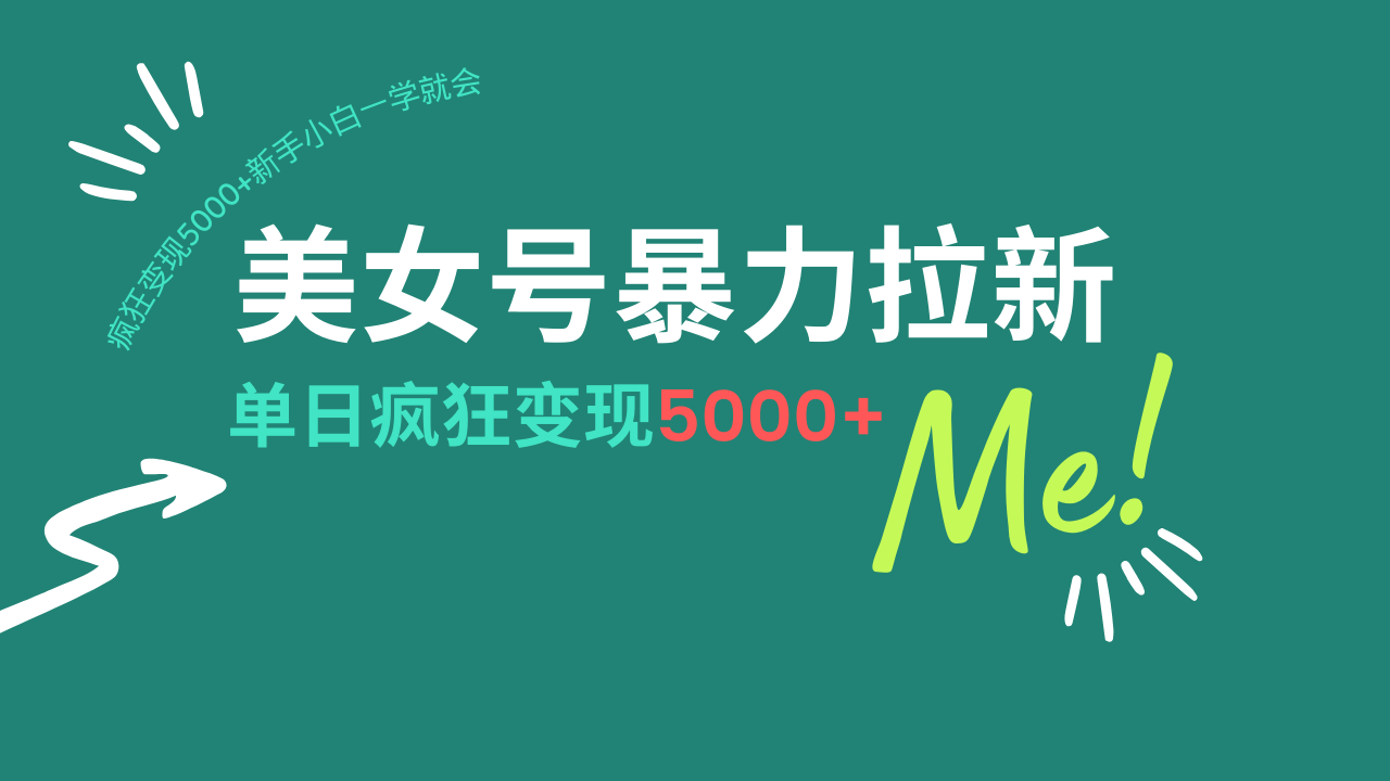 美女号暴力拉新，用过AI优化一件生成，每天搬砖，疯狂变现5000+新手小…-4158创业网