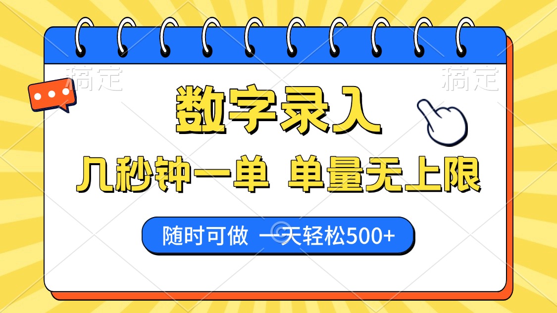 数字录入，几秒钟一单，单量无上限，随时随地可做，每天500+-4158创业网