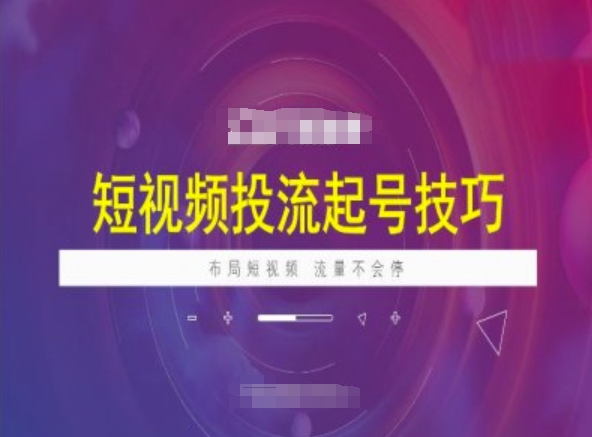 短视频投流起号技巧，短视频抖加技巧，布局短视频，流量不会停-4158创业网