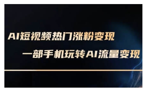 AI数字人制作短视频超级变现实操课，一部手机玩转短视频变现(更新2月)-4158创业网