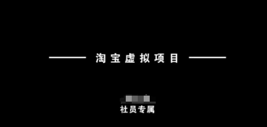 淘宝虚拟项目，从理论到实操，新手也能快速上手-4158创业网