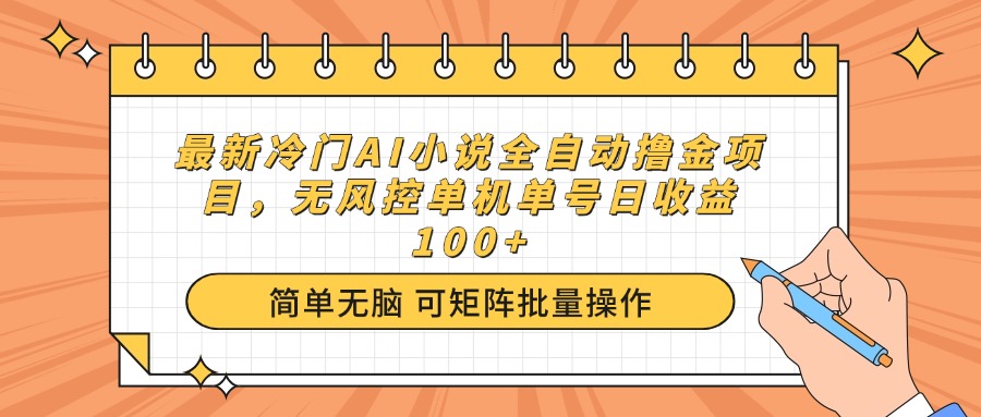 最新冷门AI小说全自动撸金项目，无风控单机单号日收益100+-4158创业网