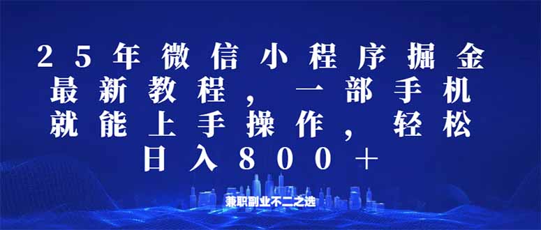 微信小程序25年掘金玩法，一部手机就能操作，稳定日入800+,适合所有人…-4158创业网