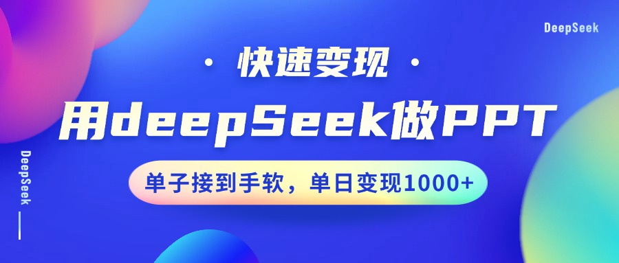 用DeepSeek做PPT，快速变现，单子接到手软，单日变现1000+-4158创业网