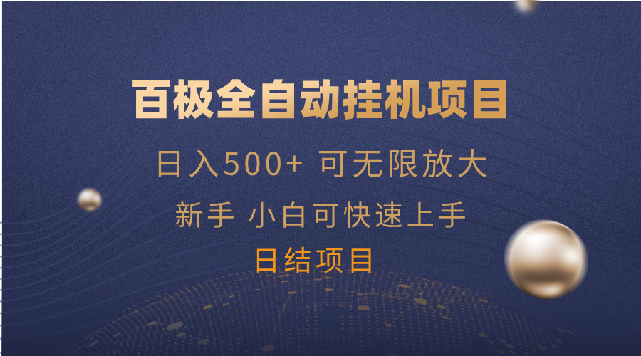 百极全新玩法，全自动挂机。可无限矩阵，-4158创业网