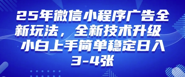 2025年微信小程序最新玩法纯小白易上手，稳定日入多张，技术全新升级【揭秘】-4158创业网