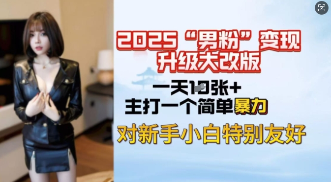 2025男粉变现全新玩法升级，日入上千简简单单，小白可轻松上手-4158创业网