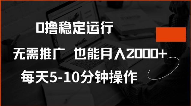 0撸稳定运行，注册即送价值20股权，每天观看15个广告即可，不推广也能月入2k【揭秘】-4158创业网