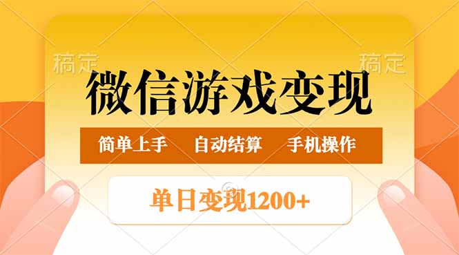 微信游戏变现玩法，单日最低500+，轻松日入800+，简单易操作-4158创业网