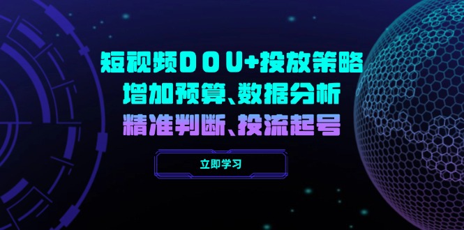 短视频DOU+投放策略，增加预算、数据分析、精准判断，投流起号-4158创业网