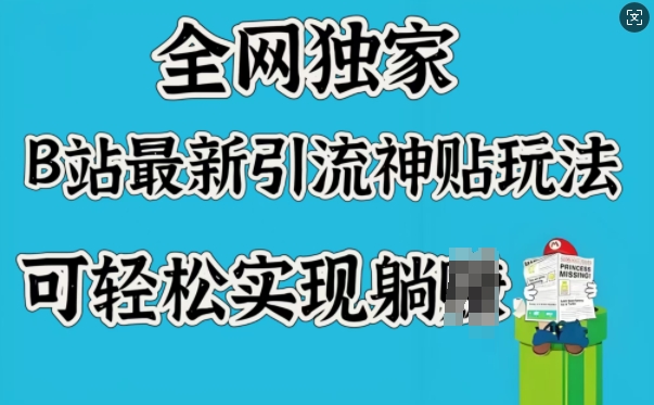全网独家，B站最新引流神贴玩法，可轻松实现躺Z-4158创业网