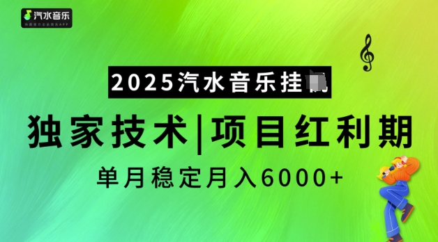 2025汽水音乐挂JI，独家技术，项目红利期，稳定月入5k【揭秘】-4158创业网