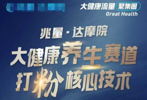 大健康打粉引流，大健康养生赛道暴利打粉新玩法-4158创业网