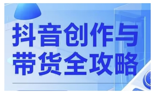 抖音创作者全攻略，从广告分成到高清视频制作，实现流量变现-4158创业网