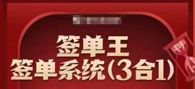 签单王-签单系统3合1打包课，​顺人性签大单，逆人性做销冠-4158创业网