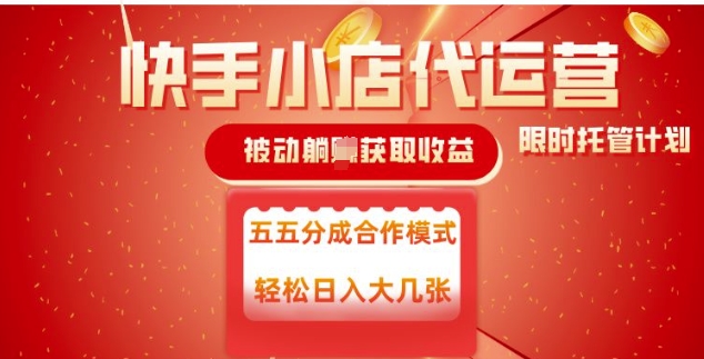 快手小店代运营，被动躺Z收益，收益五五分，单日稳定变现五张【揭秘】-4158创业网