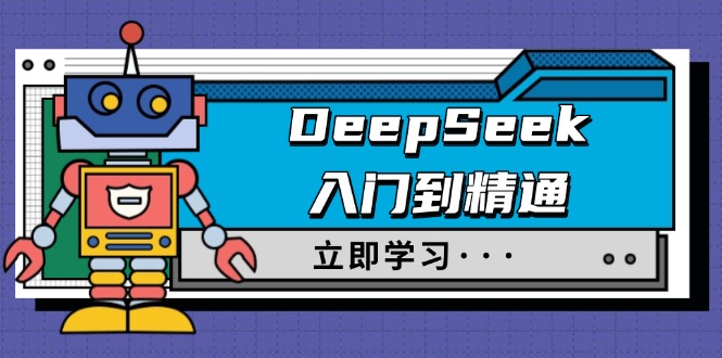 DeepSeek入门到精通，涵盖职场应用及身份扮演，驯服指南及顶级提示词-4158创业网