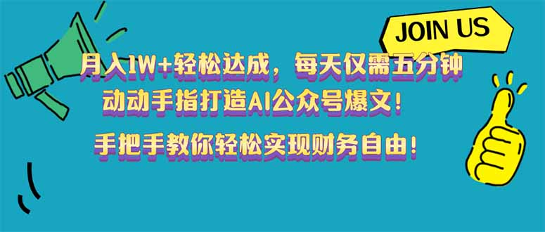 月入1W+轻松达成，每天仅需五分钟，动动手指打造AI公众号爆文！完美副…-4158创业网