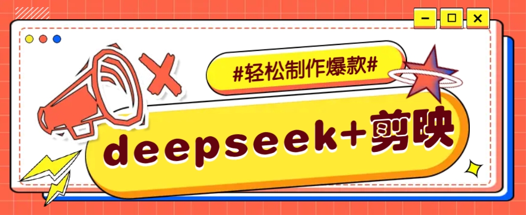 DeepSeek+剪映，一键生成原创文案和视频 (各种故事视频)几分钟教会你-4158创业网