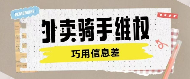 外卖骑手维权项目利用认知差进行挣取维权服务费-4158创业网