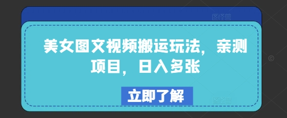 美女图文视频搬运玩法，亲测项目，日入多张-4158创业网